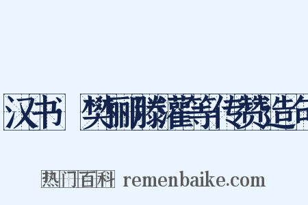 汉书·樊郦滕灌等传赞造句是什么意思的图片